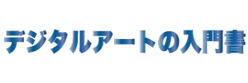 【デジタルアート入門】初心者の方のための参考書